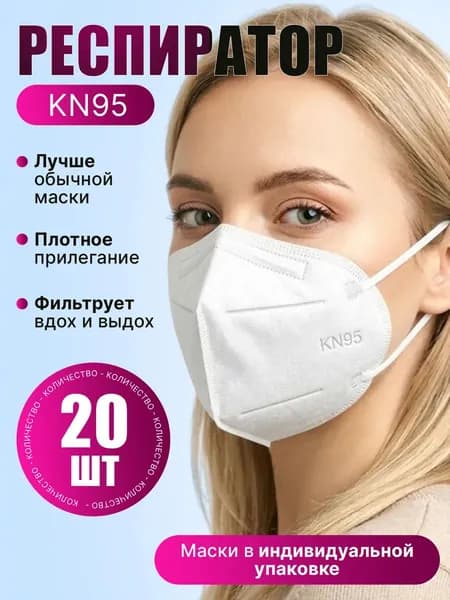 Респиратор KN95 FFP2 без клапана 20 шт, защитная маска от пыли строительной и химии, одноразовый