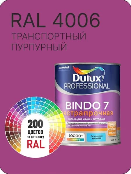 Краска для стен и потолка Dulux Professional Bindo7 экстрапрочная транспортный пурпурный Ral 4006 0,9 л.
