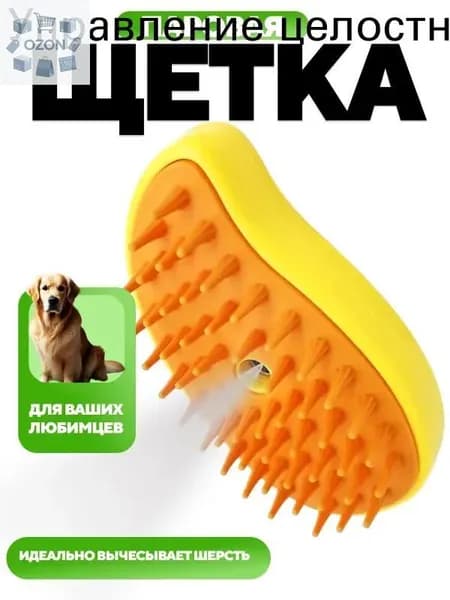 Паровая щетка для кошек и собак с массажным эффектом