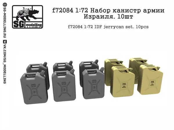 f72084 1:72 Набор канистр армии Израиля. 10шт