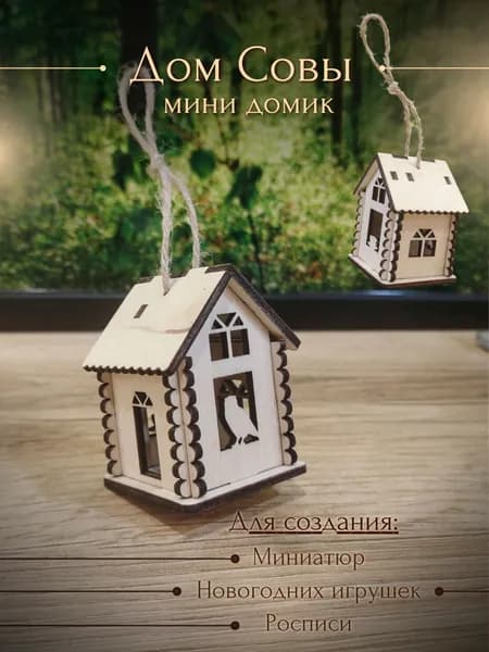 Заготовка Дом Совы. Домик деревянный для декорирования и рукоделия. Коллекция "Мини дома".