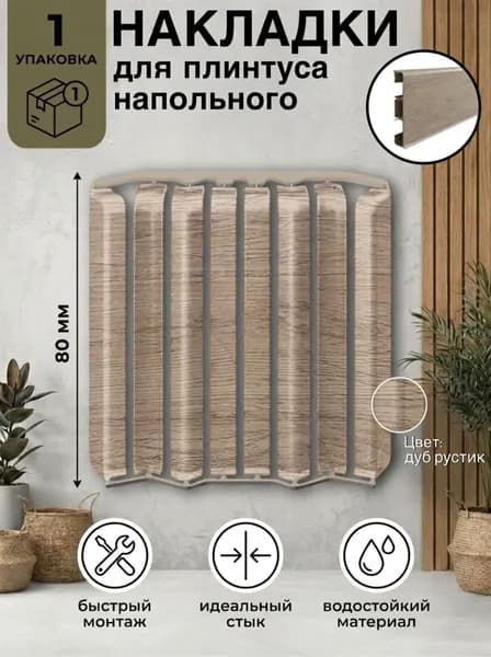 Ideal Накладки для плинтуса округлые "Идеал Стандарт" / 80 мм, дуб рустик