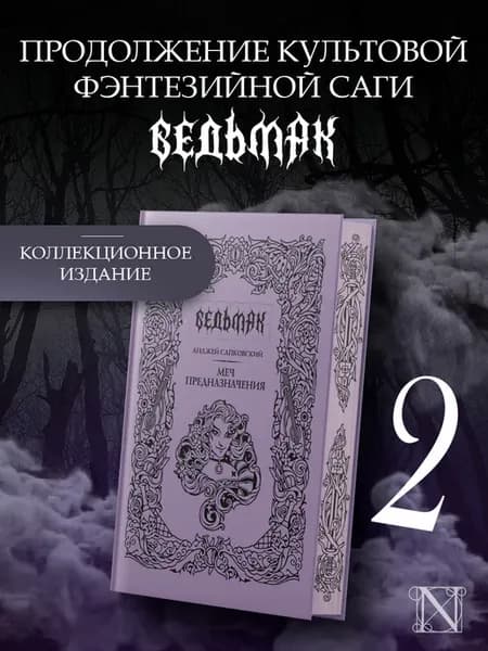 Ведьмак. Меч предназначения
