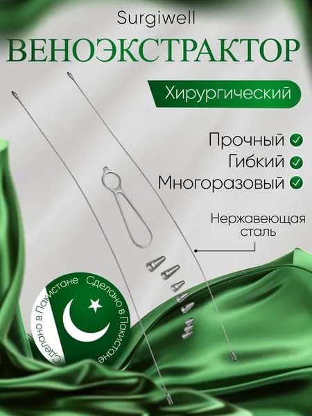 Веноэкстрактор по Гризенди, Surgiwell