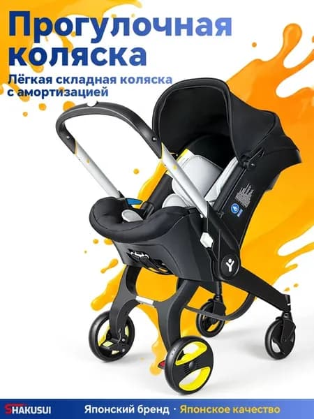 Детское автокресло-коляска 2 в 1 SHAKUSUI для новорожденных