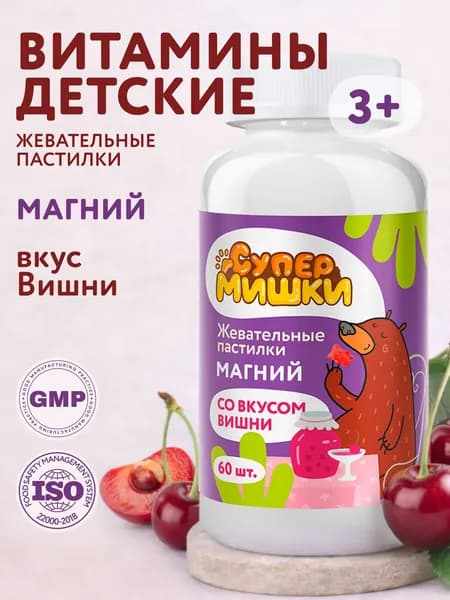 СуперМишки Магний для детей с витаминами B6 и B1, жевательные пастилки со вкусом вишни, 60 шт