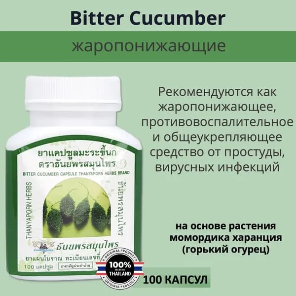 Thanyaporn Herbs Bitter Cucumber Тайские снижающие уровень сахара в крови, (горький огурец) 100шт
