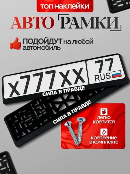 Рамка для номера автомобиля сила в правде