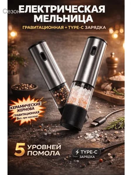 Электрическая мельница для специй, автоматическая, с керамическим жерновом, 5 уровней помола, Type-C зарядка, для перца, соли, кофе, Вместимость 80 мл,Один костюм.