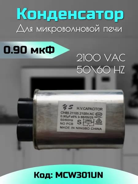 Конденсатор высоковольтный свч 0,90 - 0,95 мкф MCW301UN / Универсальный конденсатор для микроволновки CH-8521095. Товар уцененный