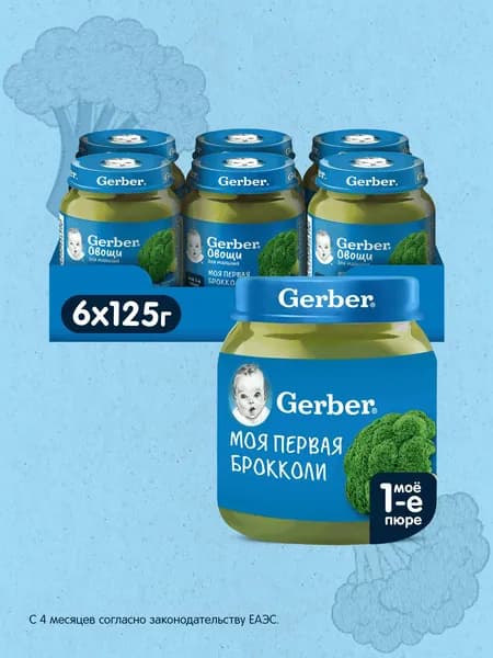 GERBER овощное пюре Брокколи для первого прикорма с 4 мес 6штх125г