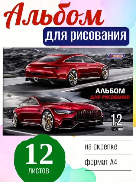 Альбом для рисования ASMAR Красная машина А4, 12 листов, на скрепке