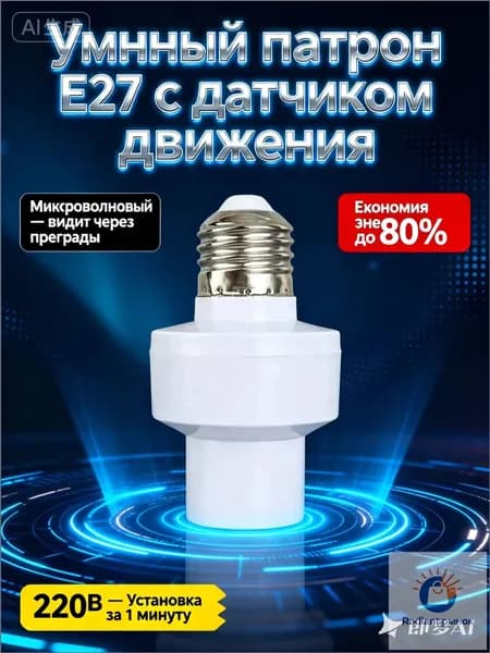 Патрон для лампы E27 с микроволновым датчиком движения 220В, 360 градусов, регулируемый таймер, для LED и энергосберегающих ламп