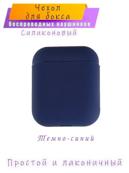 Чехол для наушников темно-синий