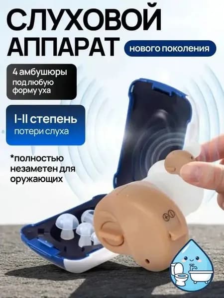 Слуховой аппарат для пожилых; усилитель слуха для пожилых