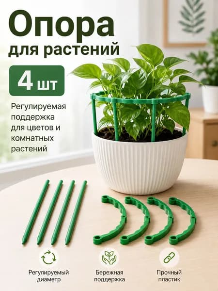 Опора для растений 25 см 4 шт