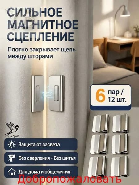 Сильные магнитные зажимы для штор без сверления шесть пар