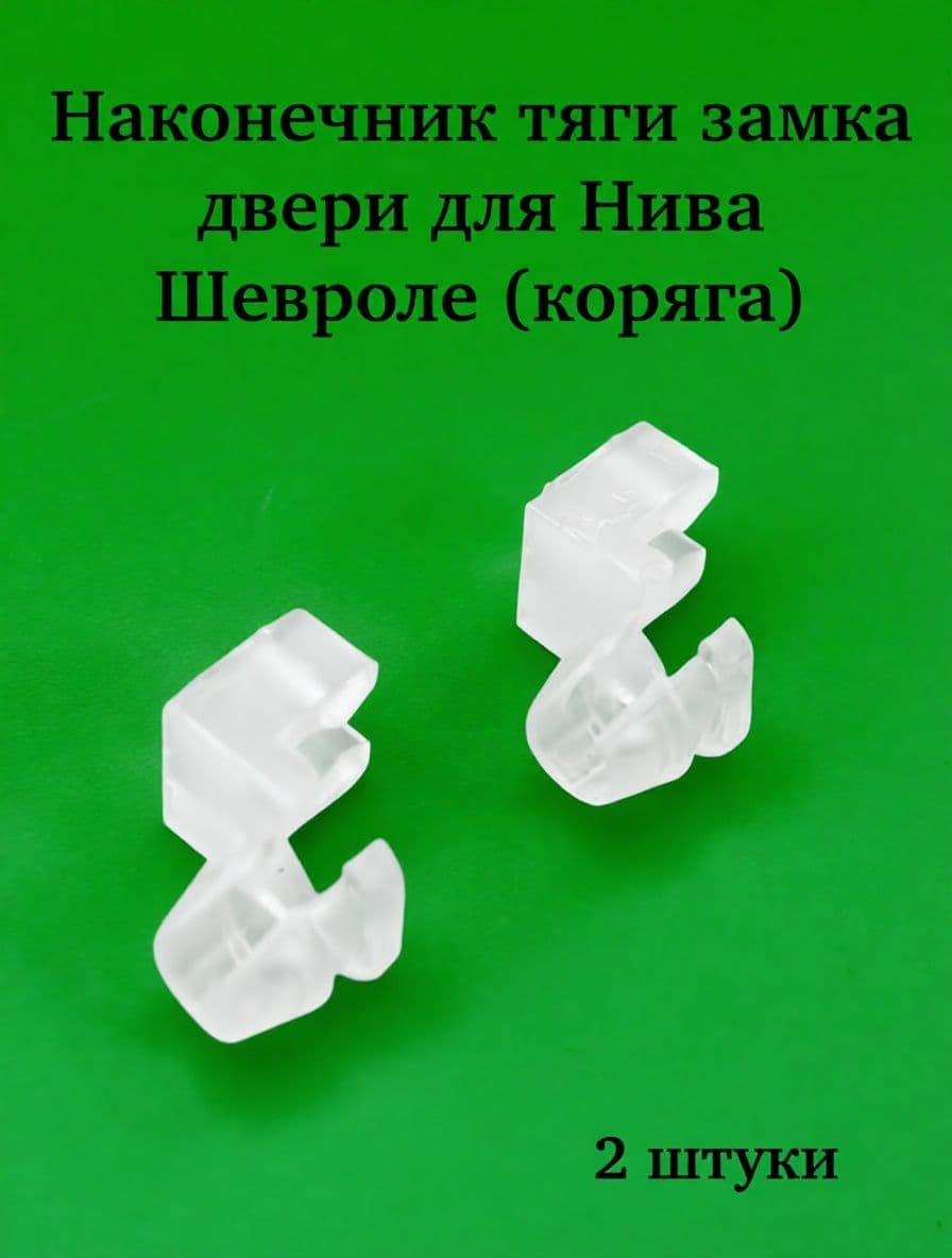 Наконечник тяги замка двери для Нива-Шевроле (коряга) 2шт