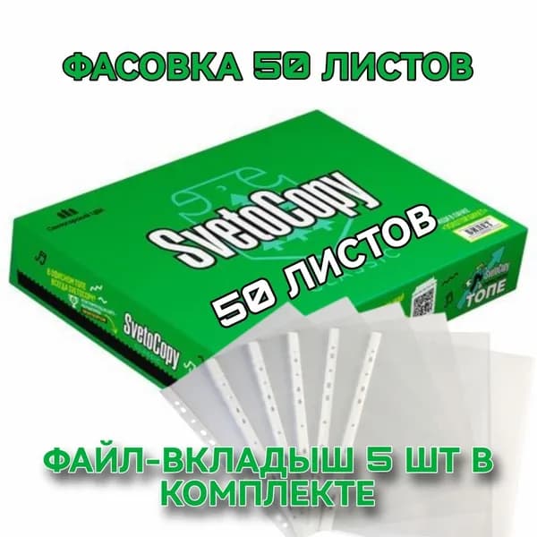 Бумага офисная SVETOCOPY CLASSIC для принтера, ксерокса, формат А4, фасовка 50 листов, марка С, и плюс файлы-вкладыши 5 ШТ в комплекте.