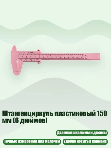 Штангенциркуль пластиковый 150 мм (6 дюймов), Легкая пудра