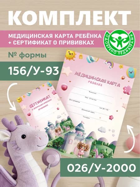 Комплект медицинская карта ребенка форма 026/У-2000 и сертификат профилактических прививок форма 156/У-93