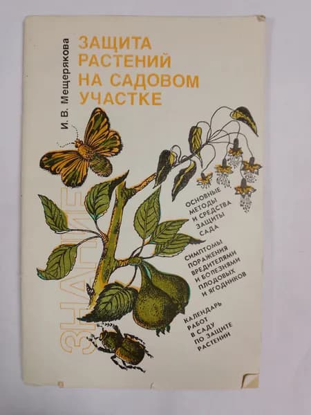 Защита растений на садовом участке.