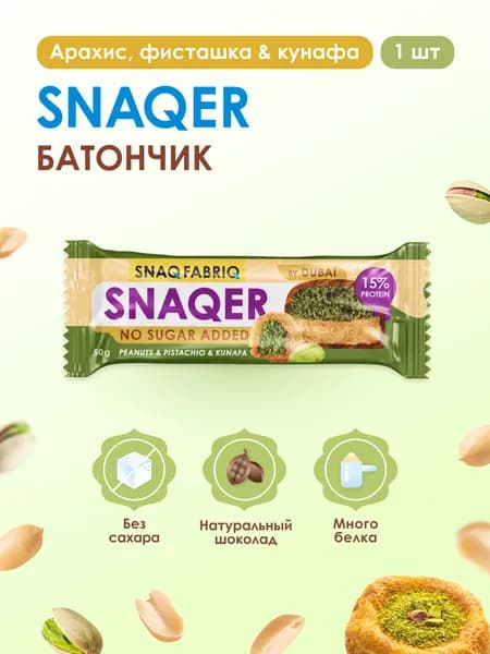 SNAQ FABRIQ Протеиновый батончик без сахара SNAQER Дубайский шоколад, 50г