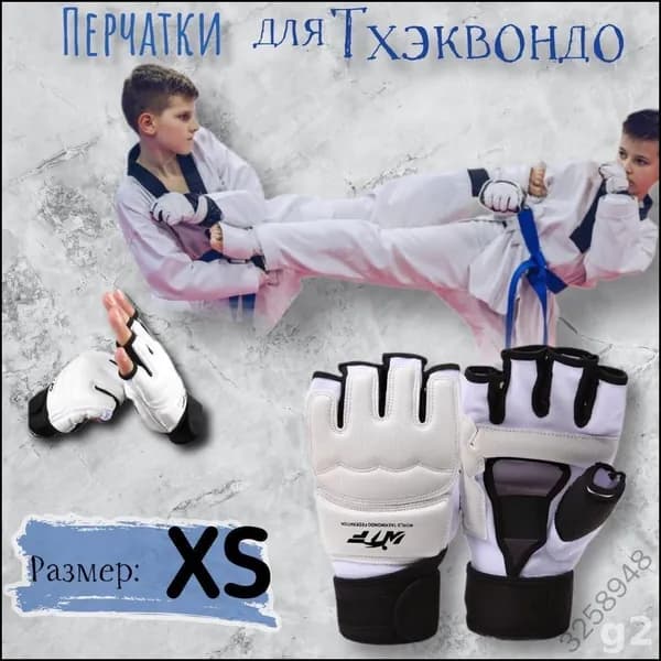 Перчатки для тхэквондо, размер: XS