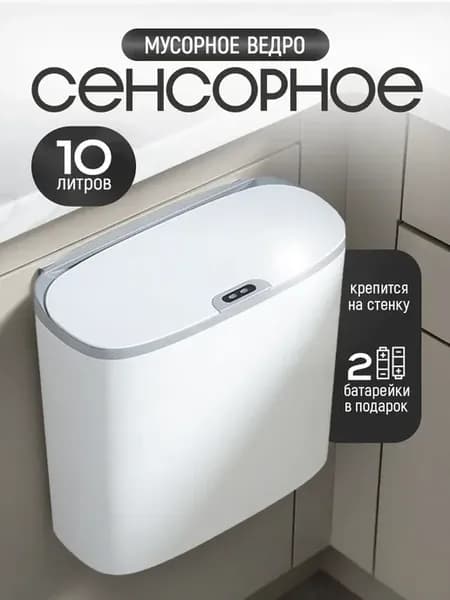 Мусорное ведро для кухни и туалета с крышкой Smart сенсорное