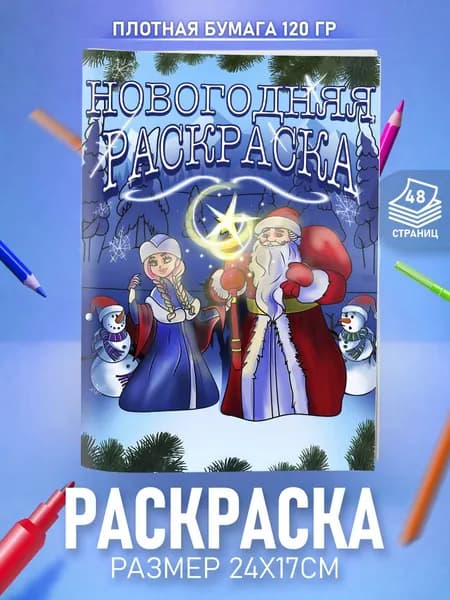 Раскраска Новогодняя для мальчиков и девочек Новый год 2026