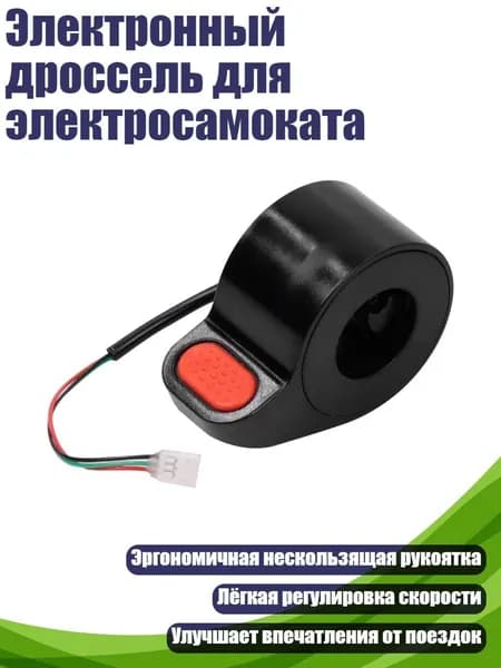 Ручка газа для электротранспорта