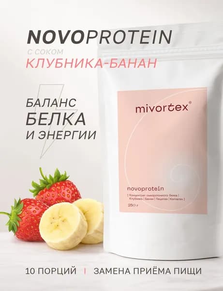 Белковый коктейль для похудения Novoprotein клубника-банан MIVORTEX. Ускоряет обмен веществ и дарит легкость. 250 гр. 10 порций