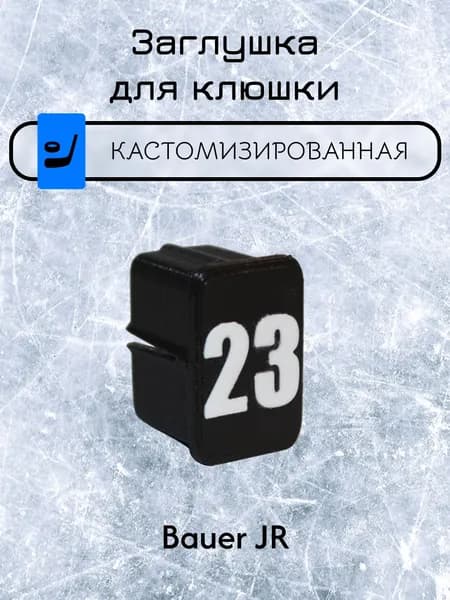 Заглушка для клюшки