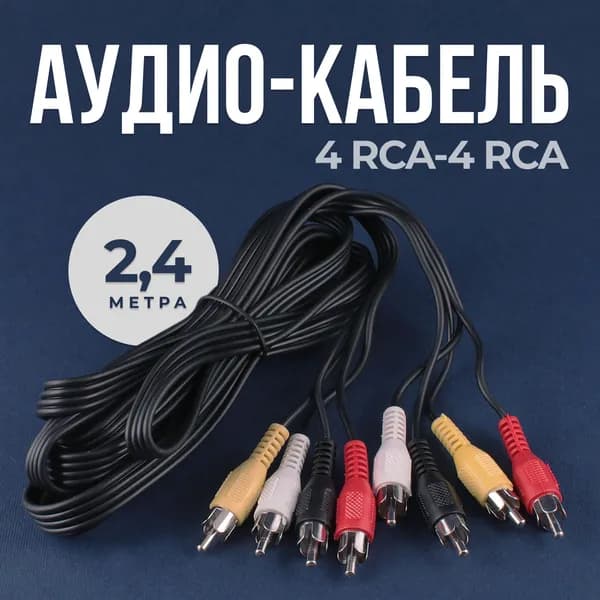 Кабель 4RCA-4RCA длиной 2,4 м