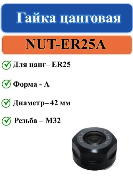 NUT-ER25A Гайка цанговая