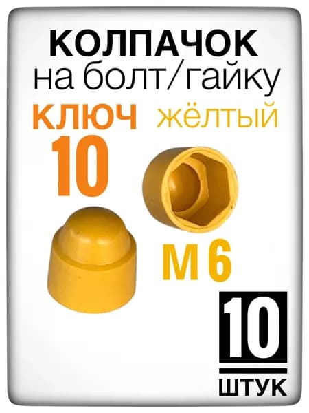Жёлтый колпачок на гайку/болт ключ 10 пластиковый декоративный (10 штук) м6