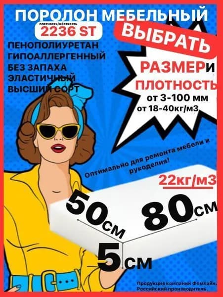 Поролон мебельный, 50х500х800 мм ST 2236, пенополиуретан, наполнитель мебельный, 50 мм