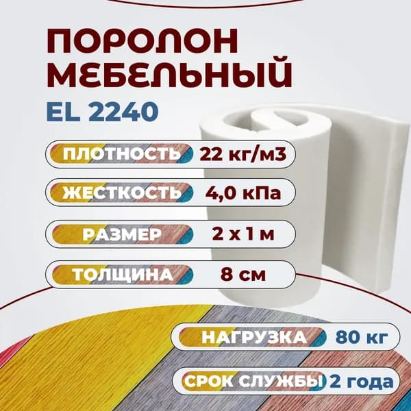 Поролон мебельный EL 2240 2000х1000 80 мм листовой пенополиуретан с высокой несущей способностью 100*200 см толщина ППУ 8 см