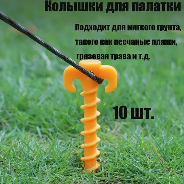 Комплект винтовых гвоздей-колышек для палатки 10 шт