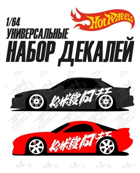 Набор универсальных декалей для Hot Wheels Универсальные