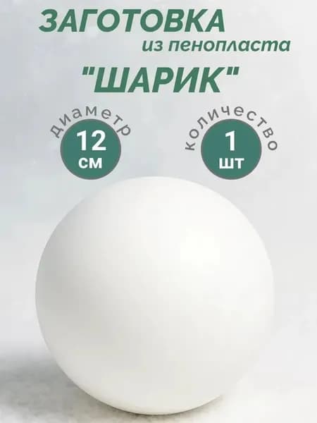 Заготовки из пенопласта шары 12 cм 1 шт для новогоднего декора и творчества
