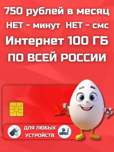 Сим карта с Безлимитным интернетом - секретный тариф 750 рублей в месяц по РФ 100 ГБ для любых устройств роутер, модем, камера, мобильный LKTP13EKMS750