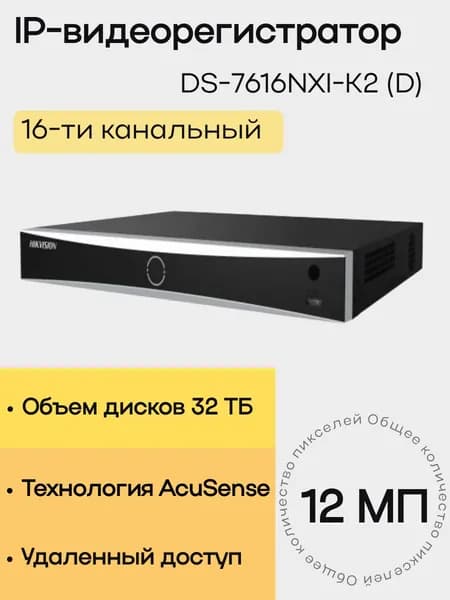 16-ти канальный IP-видеорегистратор видеонаблюдения для дома Hikvision DS-7616NXI-K2(D)