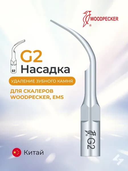 Насадка Woodpecker G2 для скалеров DTE,Woodpecker, Satelec,NSK, для снятия зубных отложений