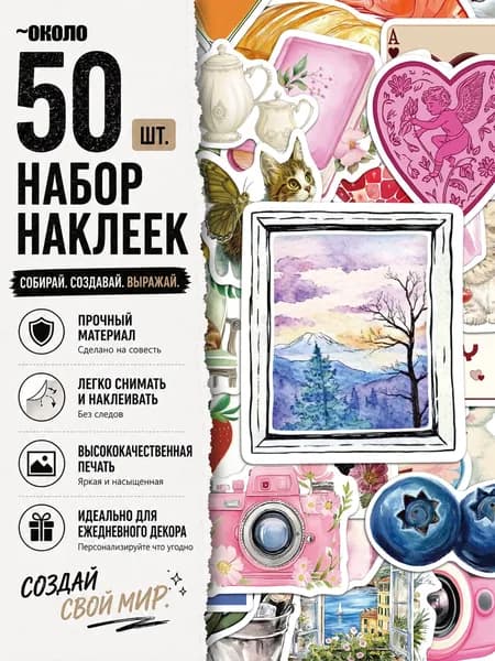 Стикеры 50 шт., листов: 50