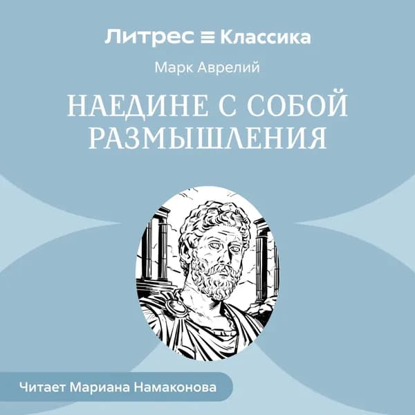 Наедине с собой. Размышления | Антонин Марк Аврелий | Электронная аудиокнига