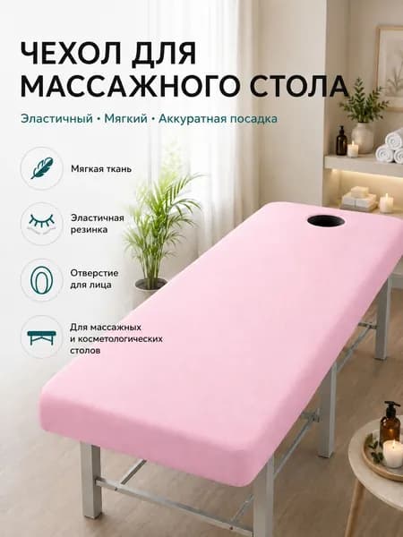 Эластичный чехол для массажного стола высокая плотность, мягкая трикотажная ткань, удобство и комфорт для СПА и салонов красоты все размеры и цвета185X60CM 190X70 190X80CM