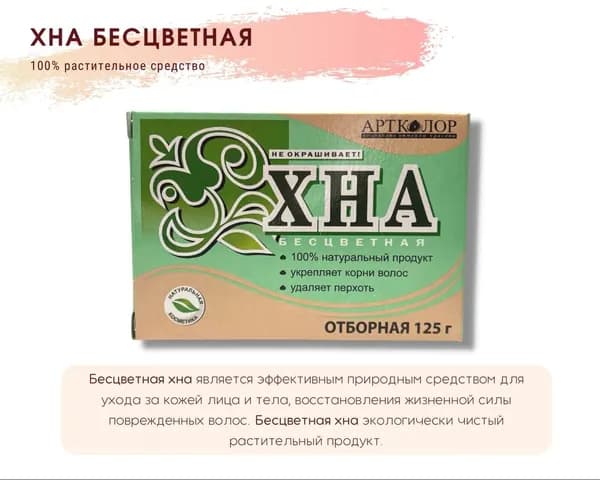 Хна для волос натуральная, для блеска, укрепления, лечения, восстановления. БЕСЦВЕТНАЯ ОТБОРНАЯ 125 гр. Артколор