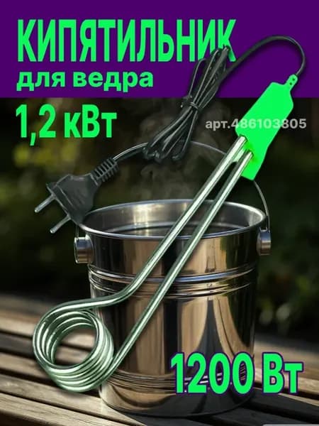 Кипятильник большой 1200 ВТ, погружной водонагреватель