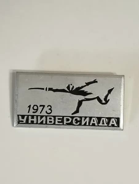 значок ссср. универсиада. 1973. фехтование